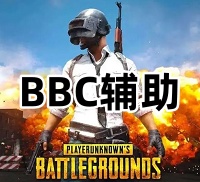 绝地求生BBC辅助（内部稳定天卡）